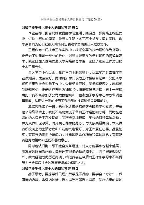 网络毕业生登记表个人的自我鉴定（精选20篇）