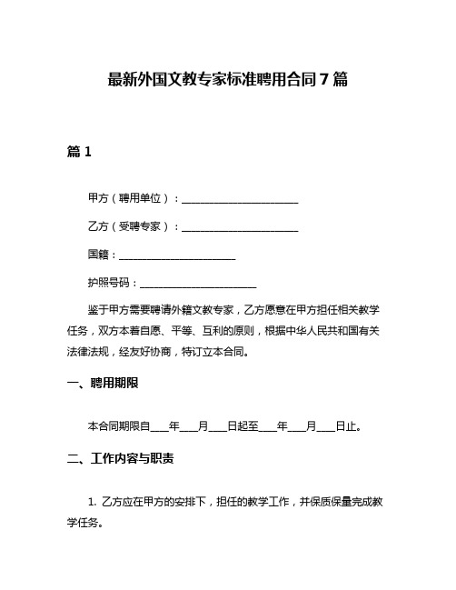 最新外国文教专家标准聘用合同7篇