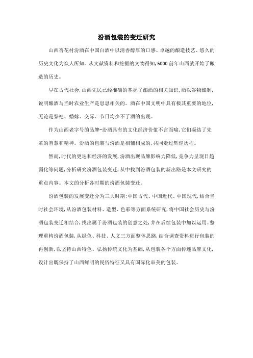 汾酒包装的变迁研究
