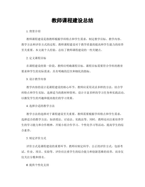 教师课程建设总结