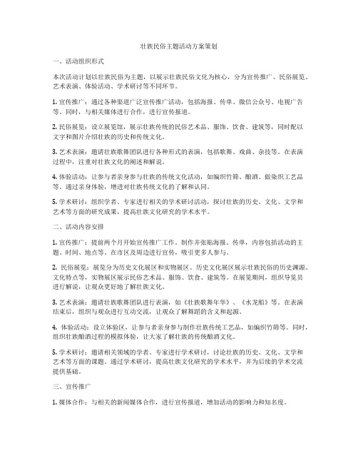 壮族民俗主题活动方案策划