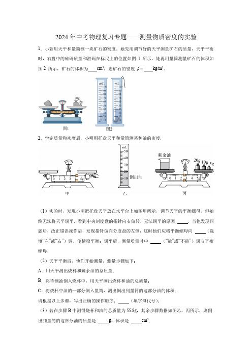 2024年中考物理复习专题——测量物质密度实验(含答案)