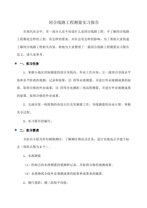 实习报告:闭合线路工程测量实习报告