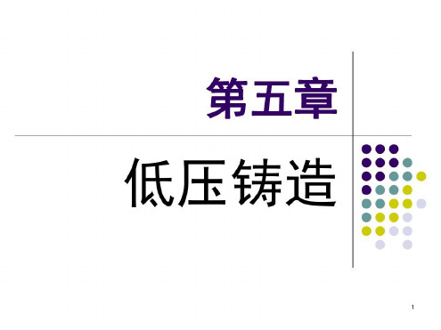 第5章低压铸造(课堂)-2022年学习资料