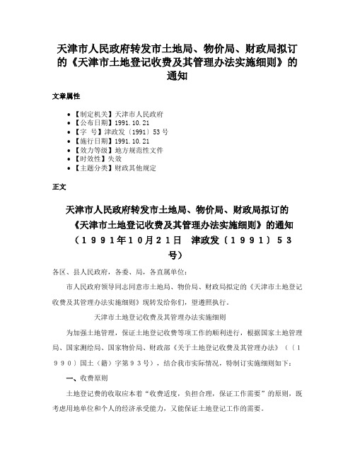 天津市人民政府转发市土地局、物价局、财政局拟订的《天津市土地登记收费及其管理办法实施细则》的通知