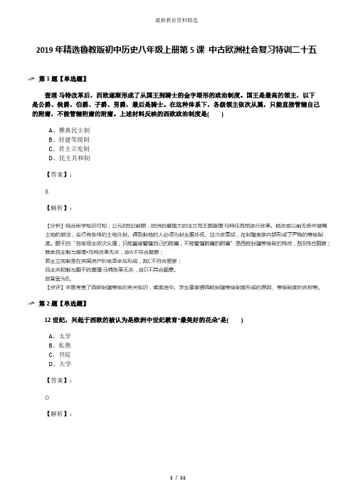 2019年精选鲁教版初中历史八年级上册第5课 中古欧洲社会复习特训二十五