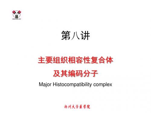 医学免疫学-8MHC-文档资料