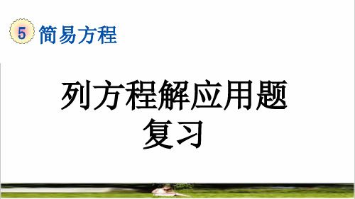 人教版五年级数学上册第五单元《列方程解应用题》复习课件