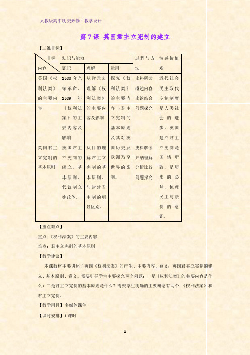 人教版高中历史必修1优质教学设计1：第7课 英国君主立宪制的建立教案