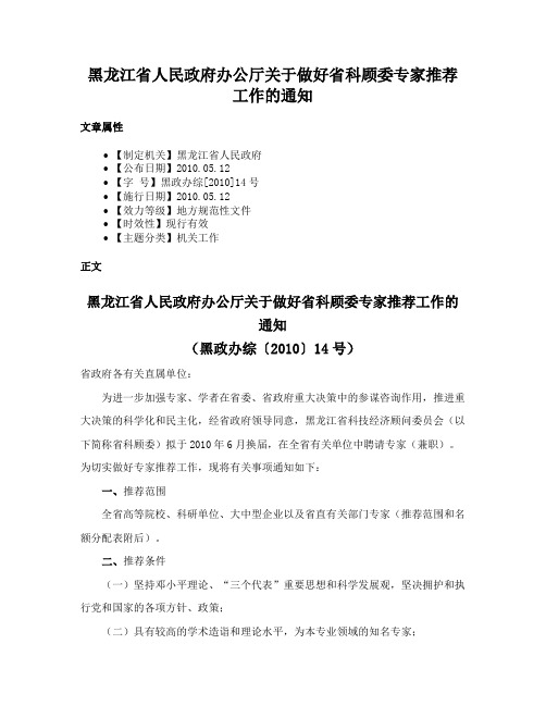 黑龙江省人民政府办公厅关于做好省科顾委专家推荐工作的通知