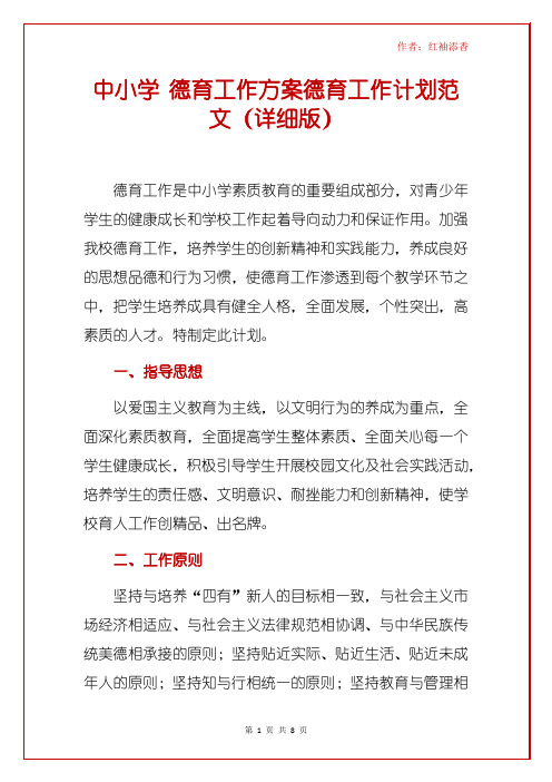 中小学 德育工作方案德育工作计划范文(详细版)