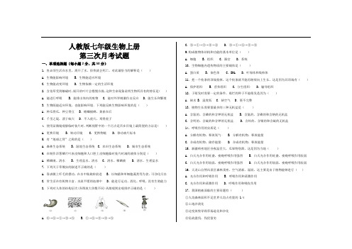 最新人教版七年级生物上册第三次月考试题及参考答案