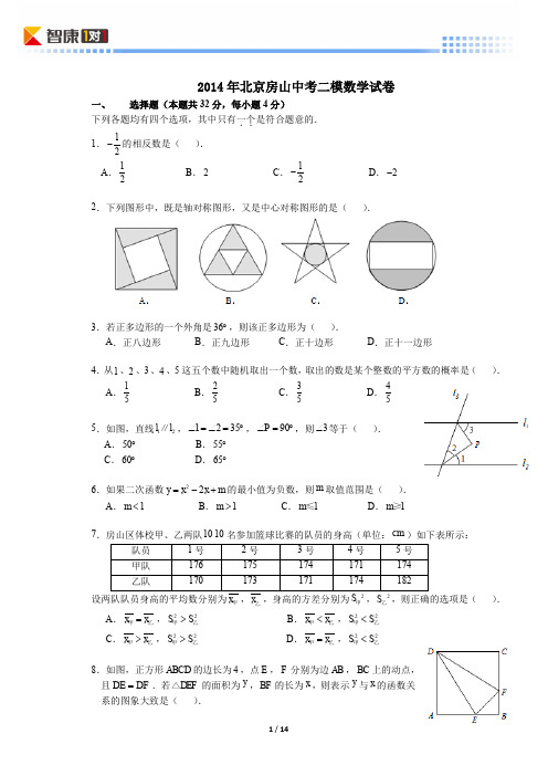 2014北京房山中考二模数学(含解析)