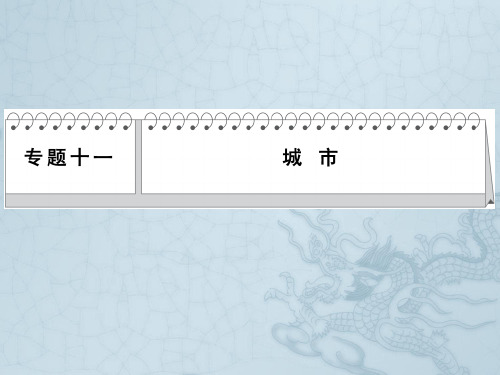 高三地理(新课标)三轮复习三级排查大提分考前冲刺课件专题十一 城市(25ppt)