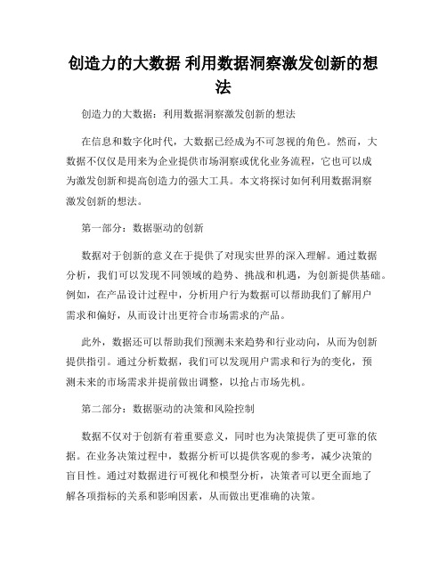 创造力的大数据 利用数据洞察激发创新的想法