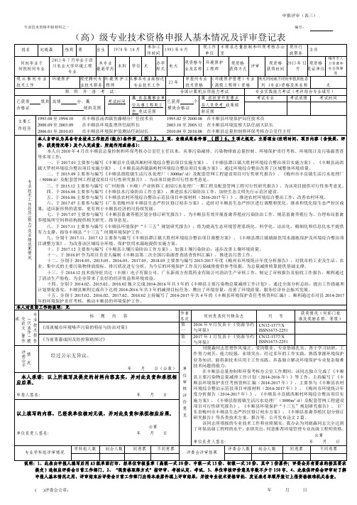 (高)级专业技术资格申报人基本情况及评审登记表