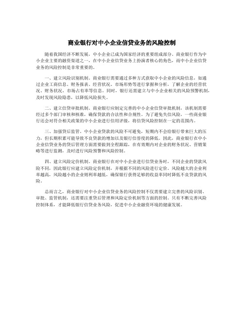 商业银行对中小企业信贷业务的风险控制