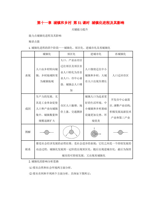 新湘教版高考地理全程一轮复习能力提升第十一章城镇和乡村第51课时城镇化进程及其影响