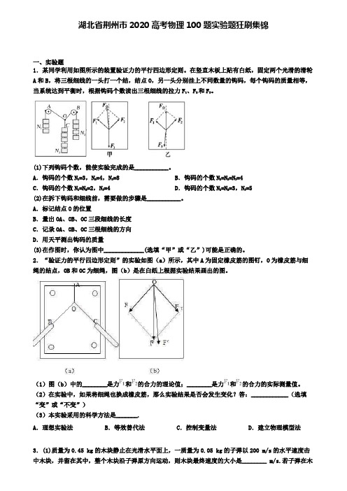 湖北省荆州市2020高考物理100题实验题狂刷集锦