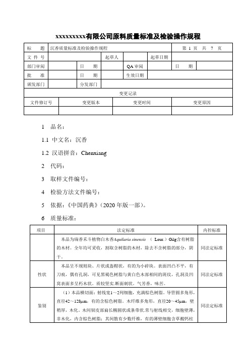 沉香质量标准及检验操作规程