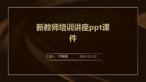 新教师培训讲座ppt课件