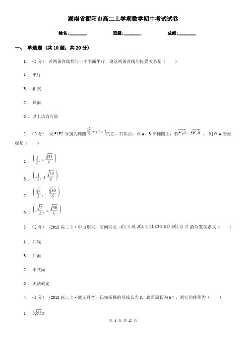 湖南省衡阳市高二上学期数学期中考试试卷