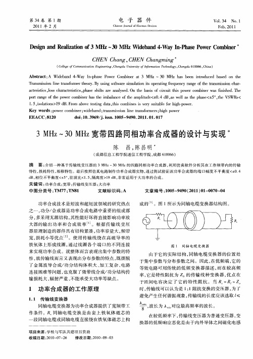 3MHz~30MHz宽带四路同相功率合成器的设计与实现