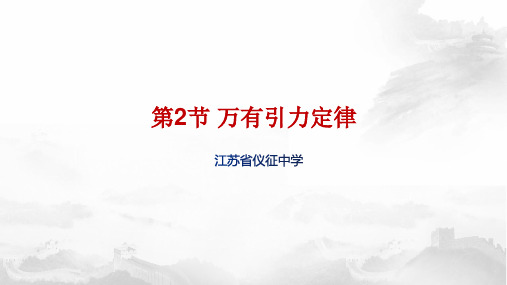 科教版物理必修二 万有引力定律(共20张PPT)