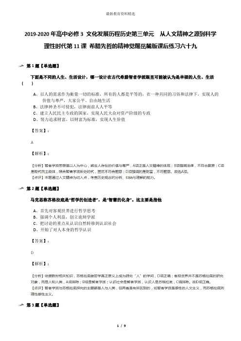 2019-2020年高中必修3 文化发展历程历史第三单元  从人文精神之源到科学理性时代第11课 希腊先哲的精神觉醒