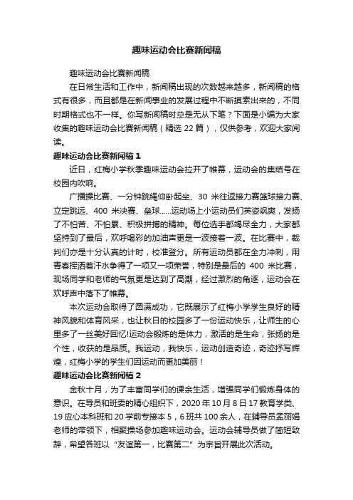 趣味运动会比赛新闻稿（精选22篇）