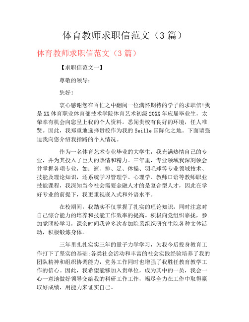 体育教师求职信范文(3篇)