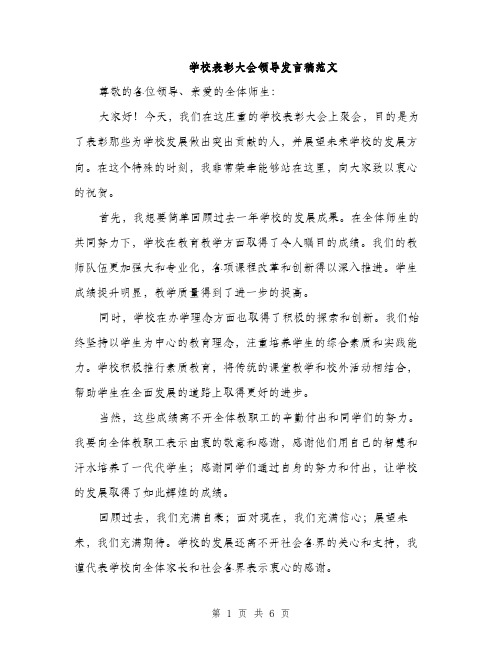 学校表彰大会领导发言稿范文（三篇）