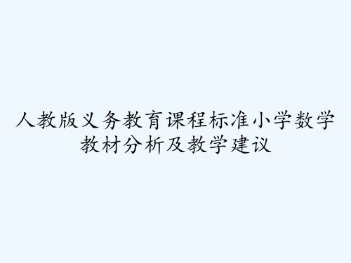 人教版义务教育课程标准小学数学教材分析及教学建议