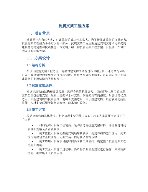 抗震支架工程方案