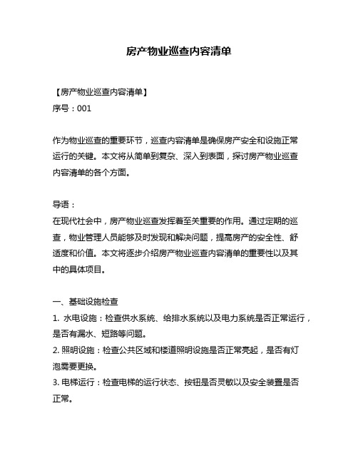 房产物业巡查内容清单