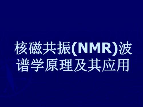 核磁共振(NMR)波谱学原理及其应用