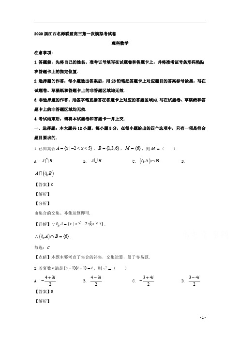 【精准解析】江西省名师联盟2020届高三上学期第一次模拟考试数学(理)试题