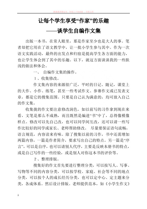 让每个学生享受“作家”的乐趣——谈学生自编作文集