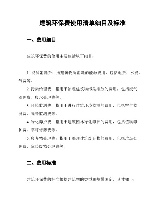 建筑环保费使用清单细目及标准