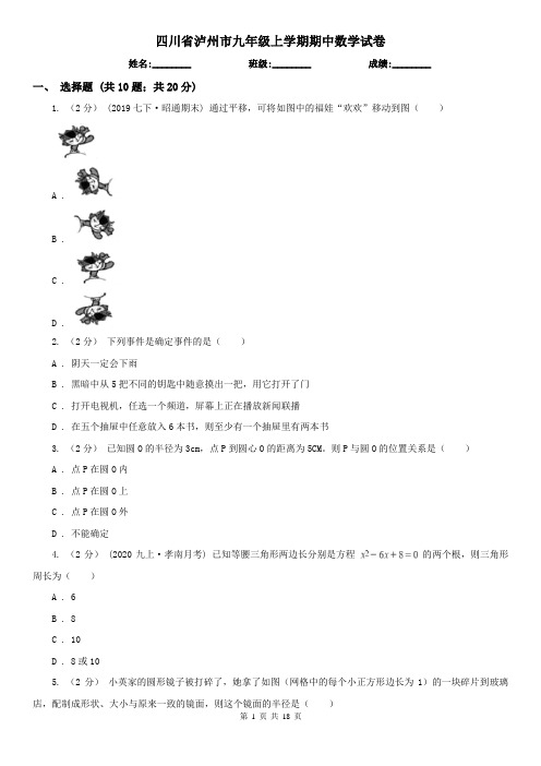 四川省泸州市九年级上学期期中数学试卷