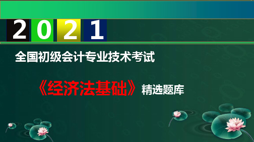 【2021】初级会计职称《经济法基础》精选题库 第7章 税收征收管理法律制度