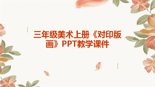 三年级美术上册《对印版画》PPT教学课件