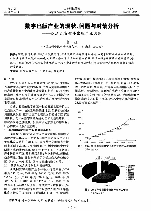 数字出版产业的现状、问题与对策分析——以江苏省数字出版产业为例