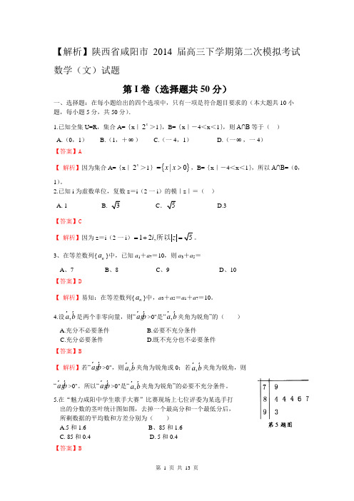 【解析】陕西省咸阳市2014届高三下学期第二次模拟考试数学(文)试题