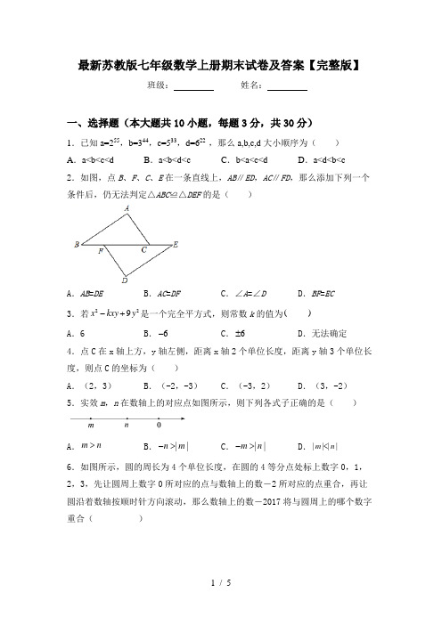 最新苏教版七年级数学上册期末试卷及答案【完整版】