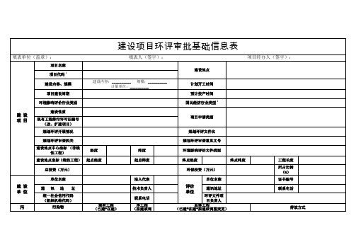 建设项目环评审批基础信息表