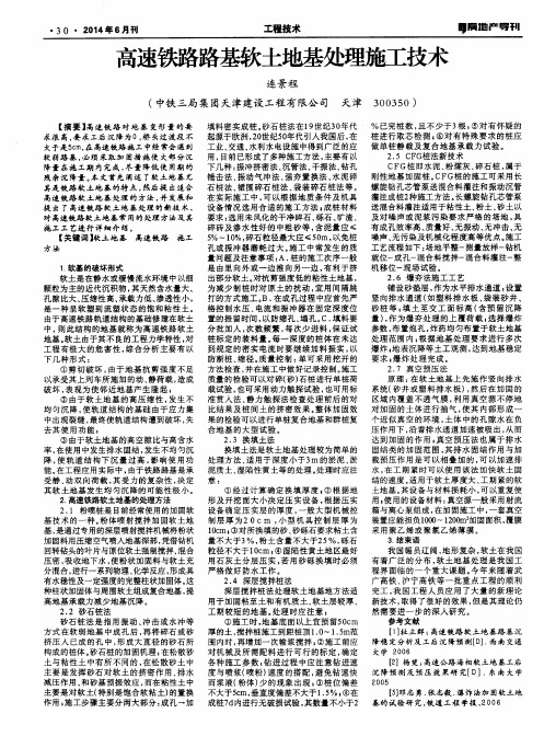 高速铁路路基软土地基处理施工技术