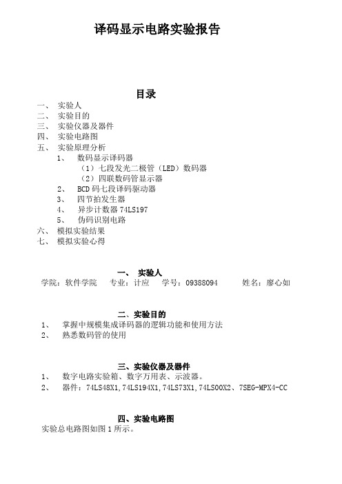 译码显示电路实验报告