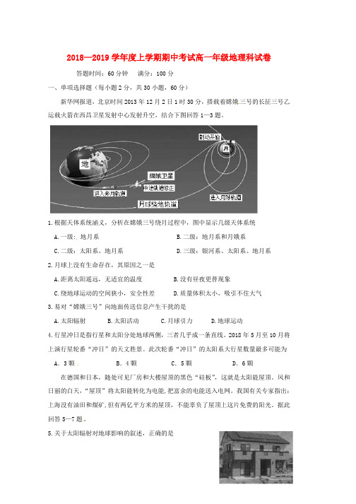 2018_2019学年高一地理上学期期中试题(31)word版本