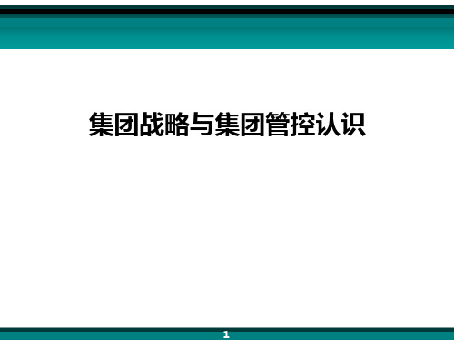 集团战略与集团管控认识